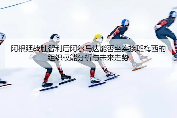 a-gen-ting-zhan-sheng-zhi-li-hou-a-er-ma-da-neng-fou-zuo-shi-jie-ban-mei-xi-de-zu-zhi-quan-neng-fen-xi-yu-wei-lai-zou-2-544.jpg