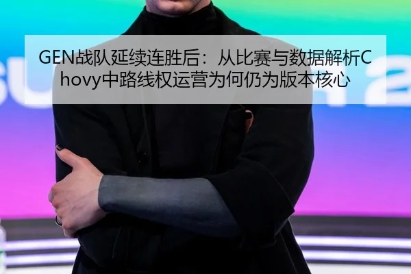 zhan-dui-yan-xu-lian-sheng-hou-cong-bi-sai-yu-shu-ju-jie-xi-zhong-lu-xian-quan-yun-ying-wei-he-reng-wei-ban-ben-he-xin-2-824.jpg