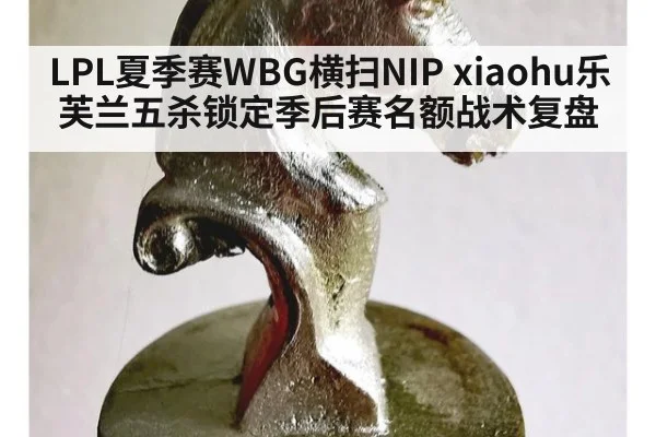 LPL夏季赛WBG横扫NIP xiaohu乐芙兰五杀锁定季后赛名额战术复盘