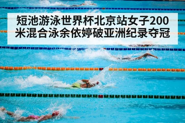 短池游泳世界杯北京站女子200米混合泳余依婷破亚洲纪录夺冠