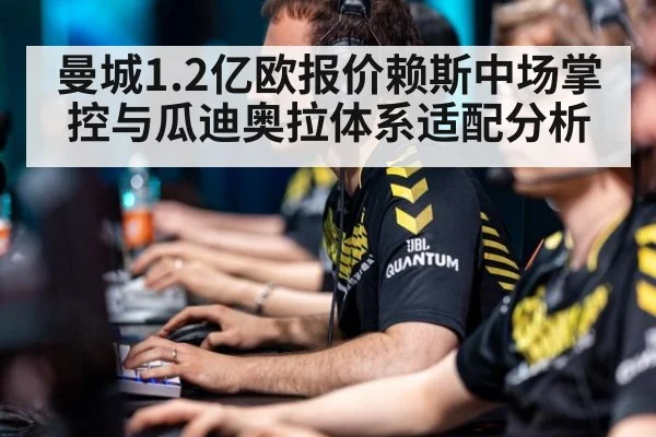 曼城1.2亿欧报价赖斯中场掌控与瓜迪奥拉体系适配分析