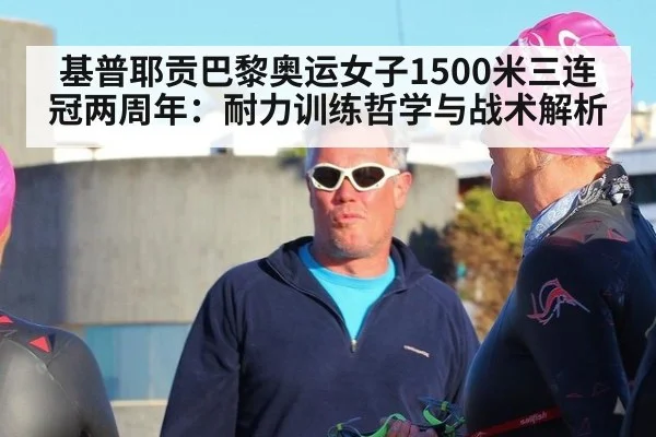基普耶贡巴黎奥运女子1500米三连冠两周年：耐力训练哲学与战术解析